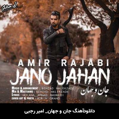دانلود آهنگ جان و جهان امیر رجبی